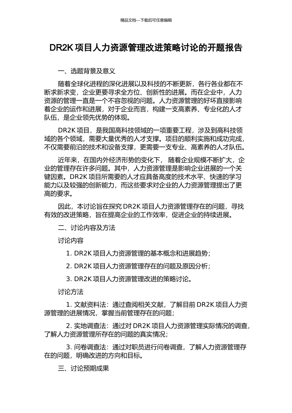 DR2K项目人力资源管理改进策略研究的开题报告_第1页