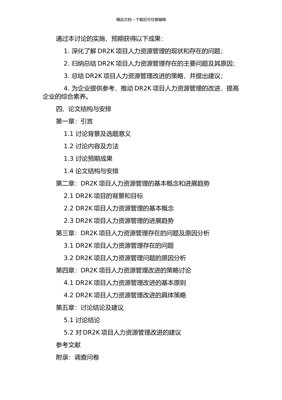 DR2K项目人力资源管理改进策略研究的开题报告_第2页