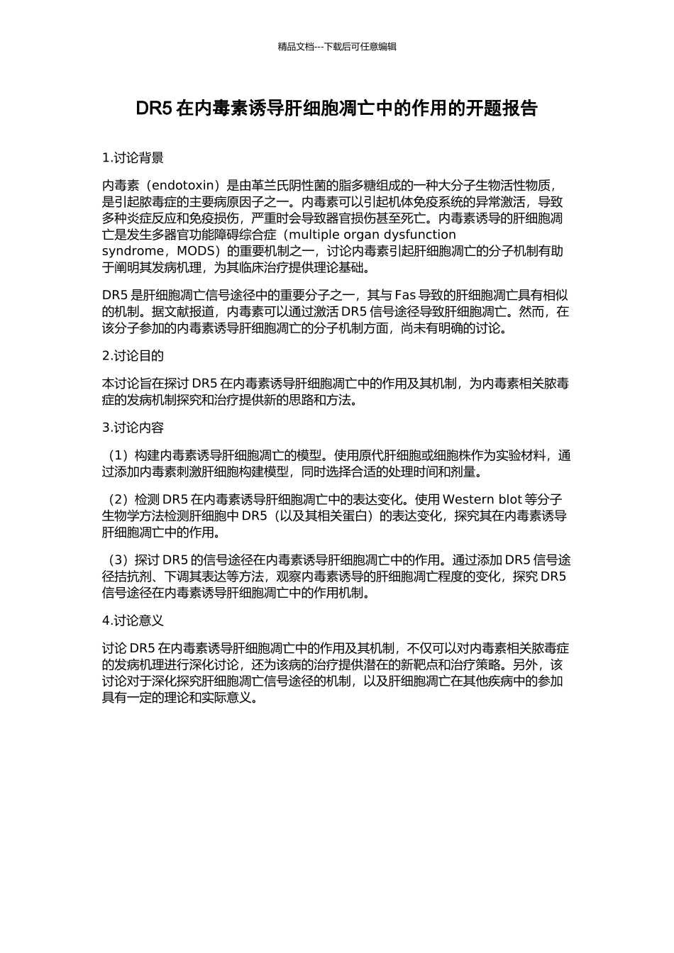 DR5在内毒素诱导肝细胞凋亡中的作用的开题报告_第1页