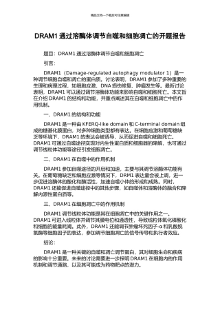 DRAM1通过溶酶体调节自噬和细胞凋亡的开题报告