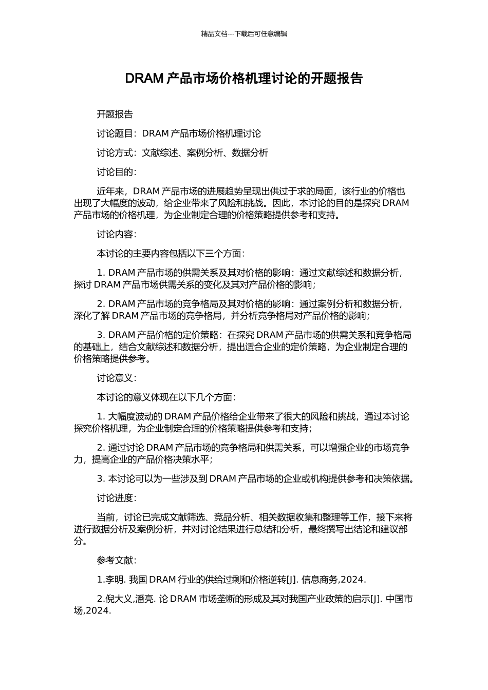 DRAM产品市场价格机理研究的开题报告_第1页