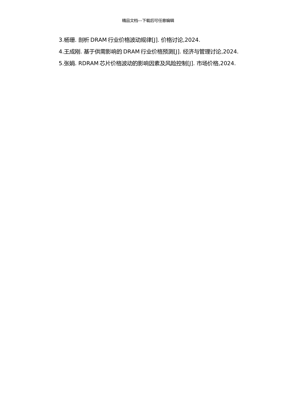 DRAM产品市场价格机理研究的开题报告_第2页