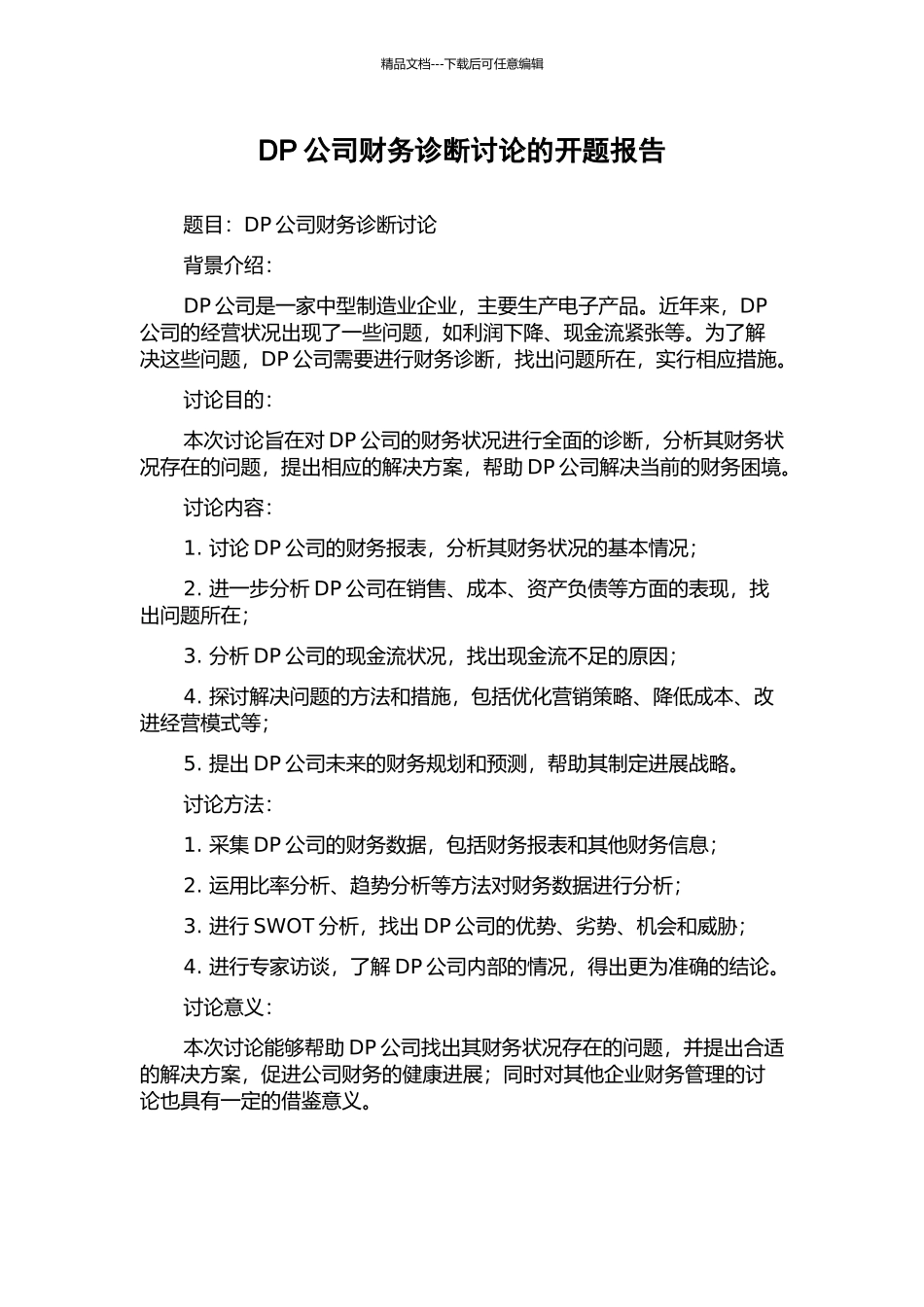 DP公司财务诊断研究的开题报告_第1页