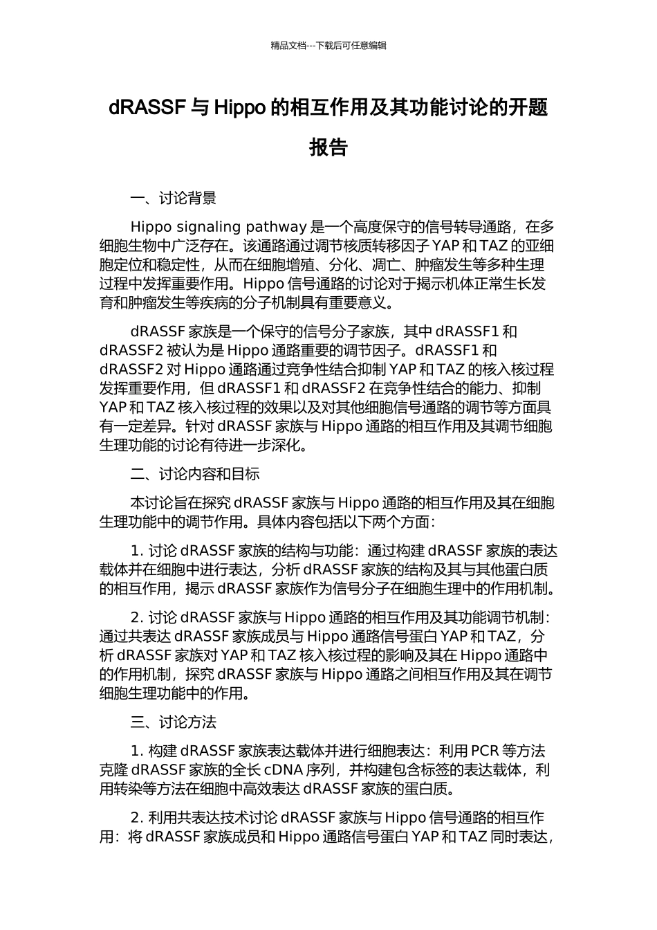 dRASSF与Hippo的相互作用及其功能研究的开题报告_第1页