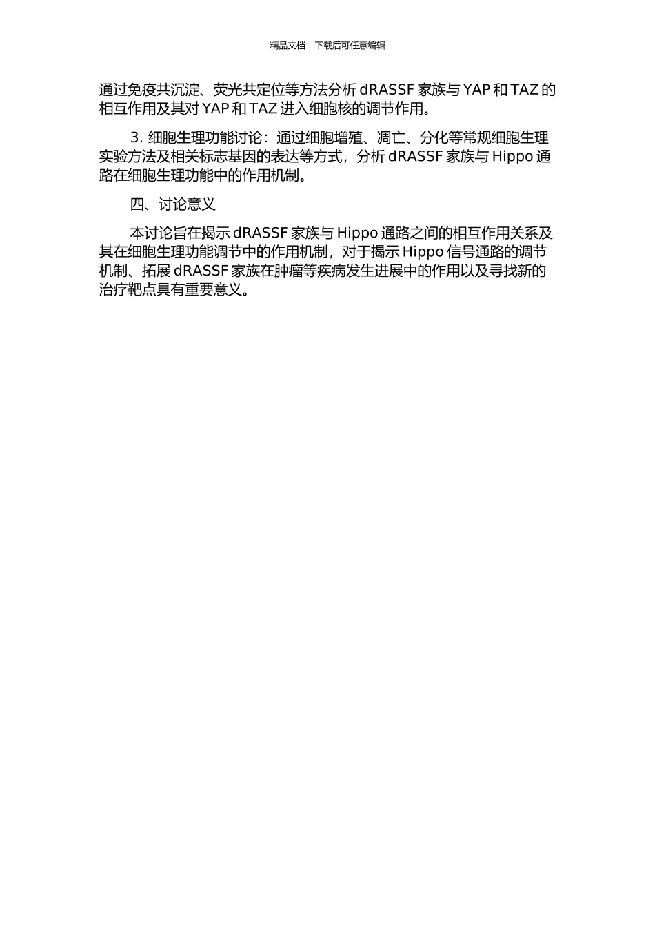 dRASSF与Hippo的相互作用及其功能研究的开题报告_第2页