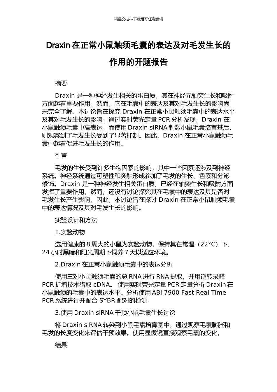 Draxin在正常小鼠触须毛囊的表达及对毛发生长的作用的开题报告_第1页