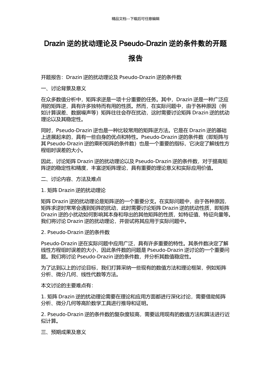 Drazin逆的扰动理论及Pseudo-Drazin逆的条件数的开题报告_第1页