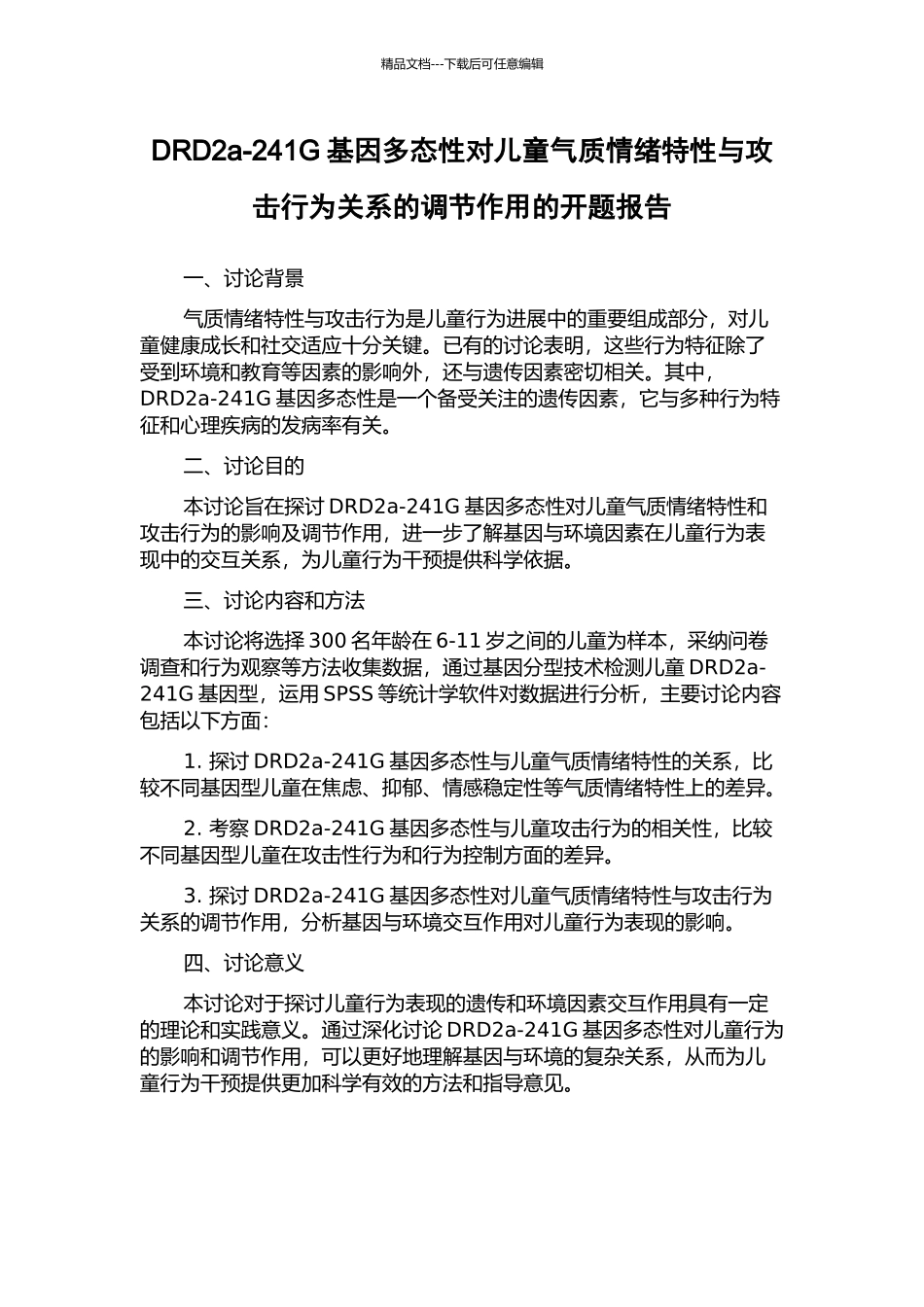 DRD2a-241G基因多态性对儿童气质情绪特性与攻击行为关系的调节作用的开题报告_第1页