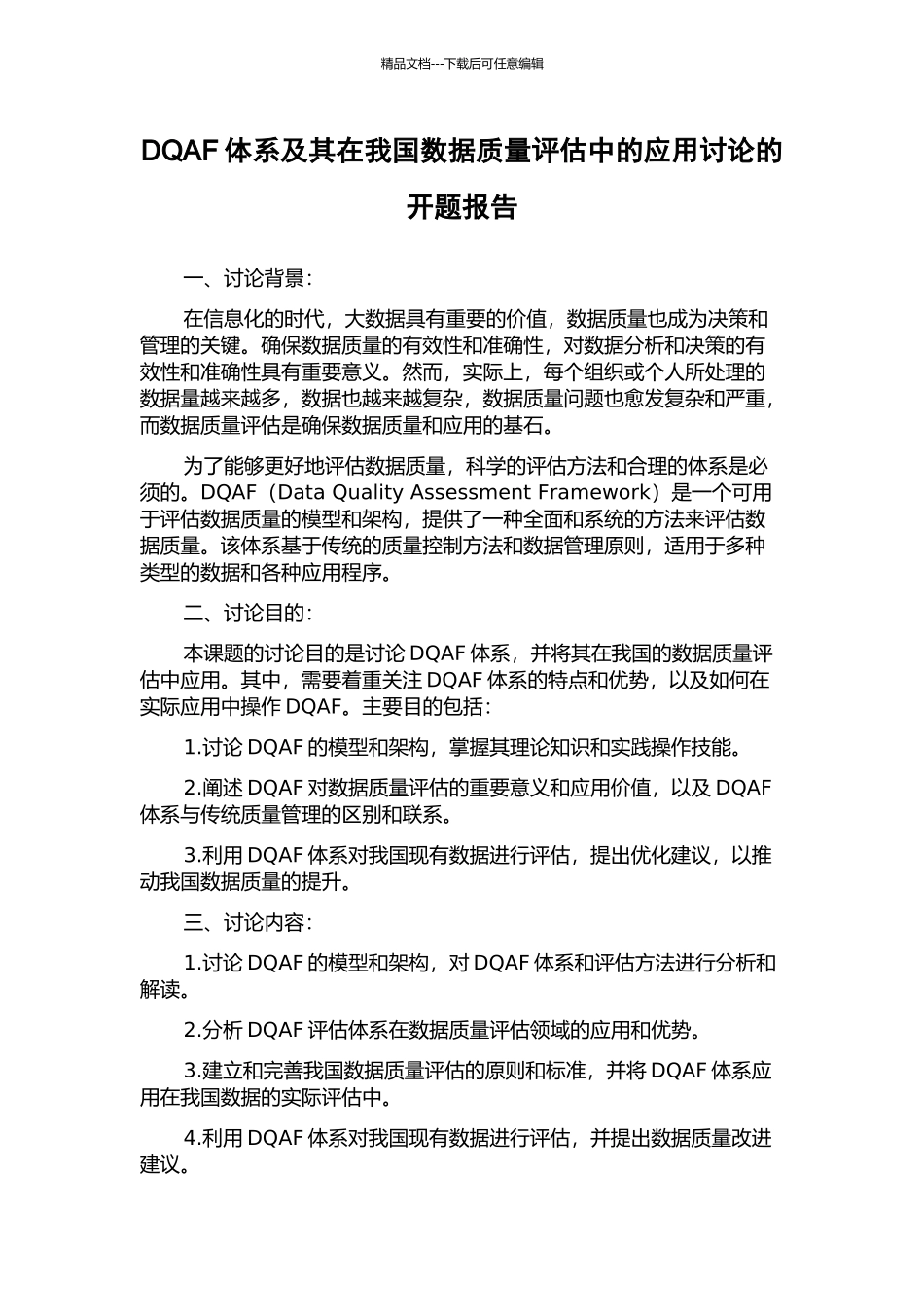 DQAF体系及其在我国数据质量评估中的应用研究的开题报告_第1页