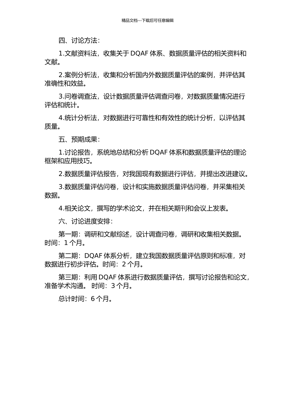 DQAF体系及其在我国数据质量评估中的应用研究的开题报告_第2页
