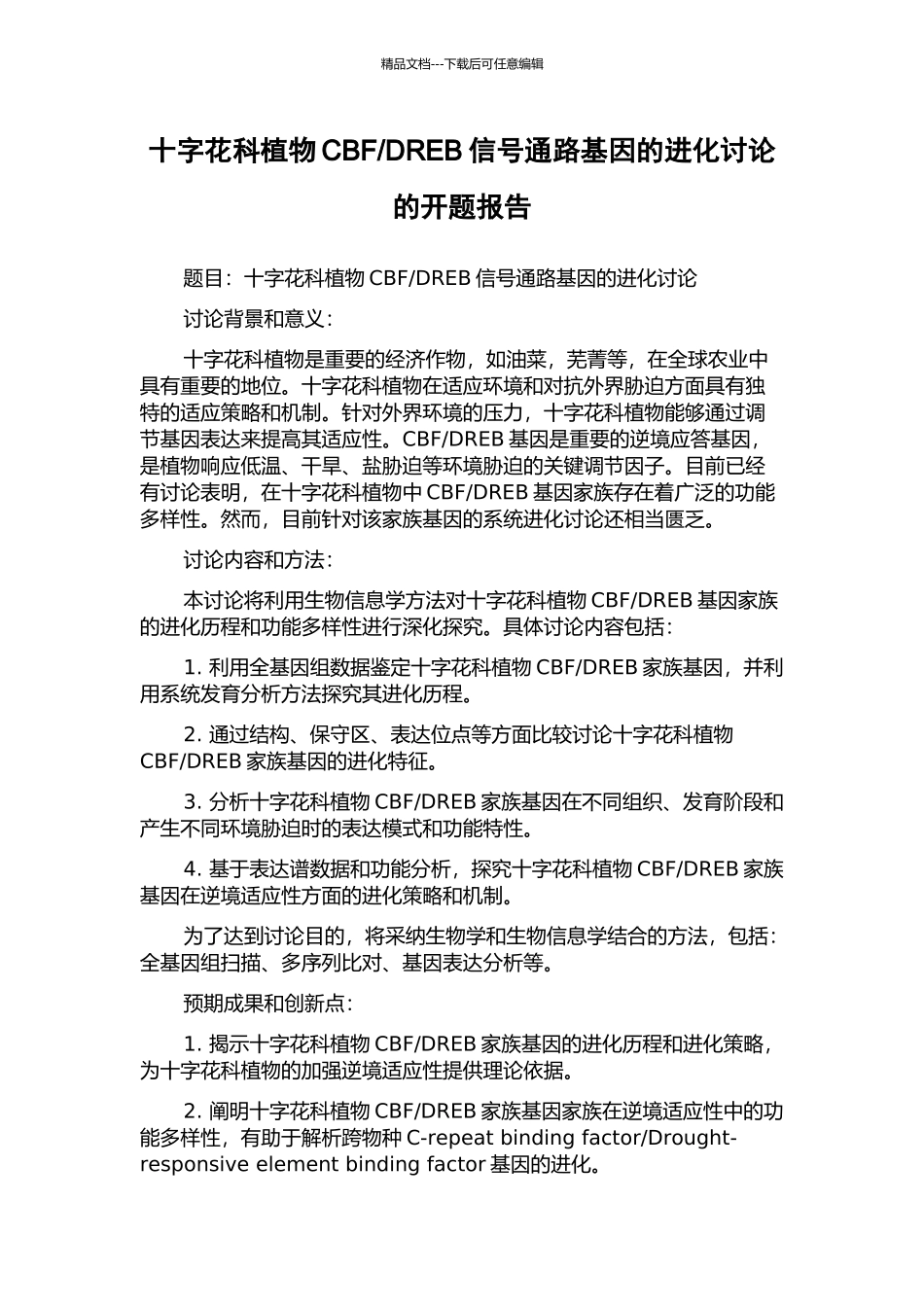 DREB信号通路基因的进化研究的开题报告_第1页