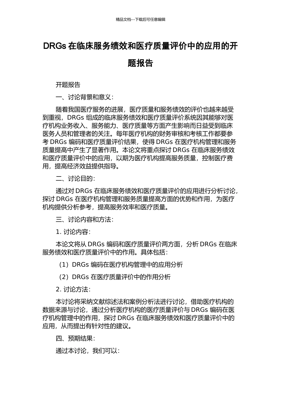 DRGs在临床服务绩效和医疗质量评价中的应用的开题报告_第1页