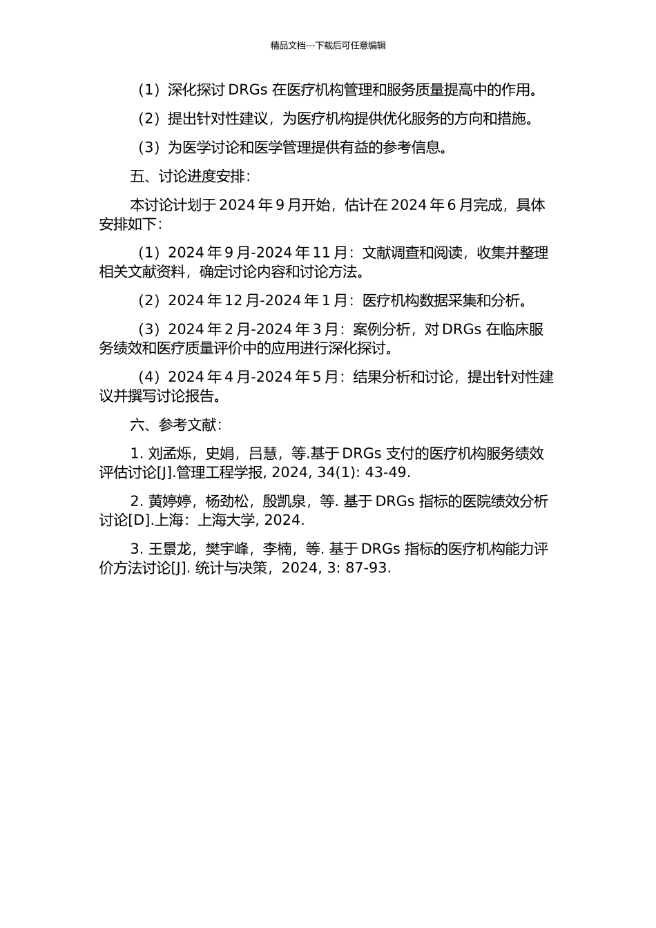 DRGs在临床服务绩效和医疗质量评价中的应用的开题报告_第2页