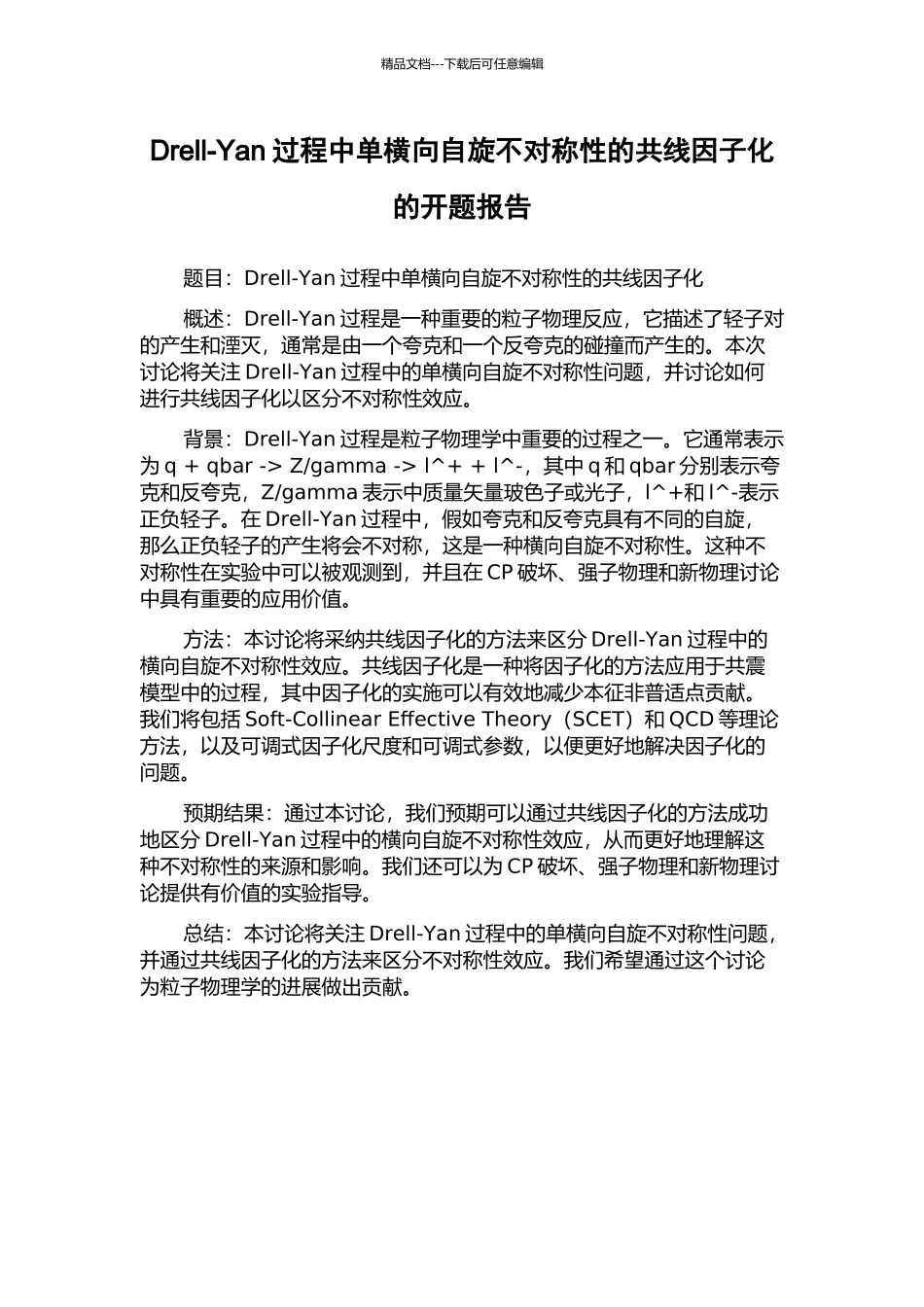 Drell-Yan过程中单横向自旋不对称性的共线因子化的开题报告_第1页