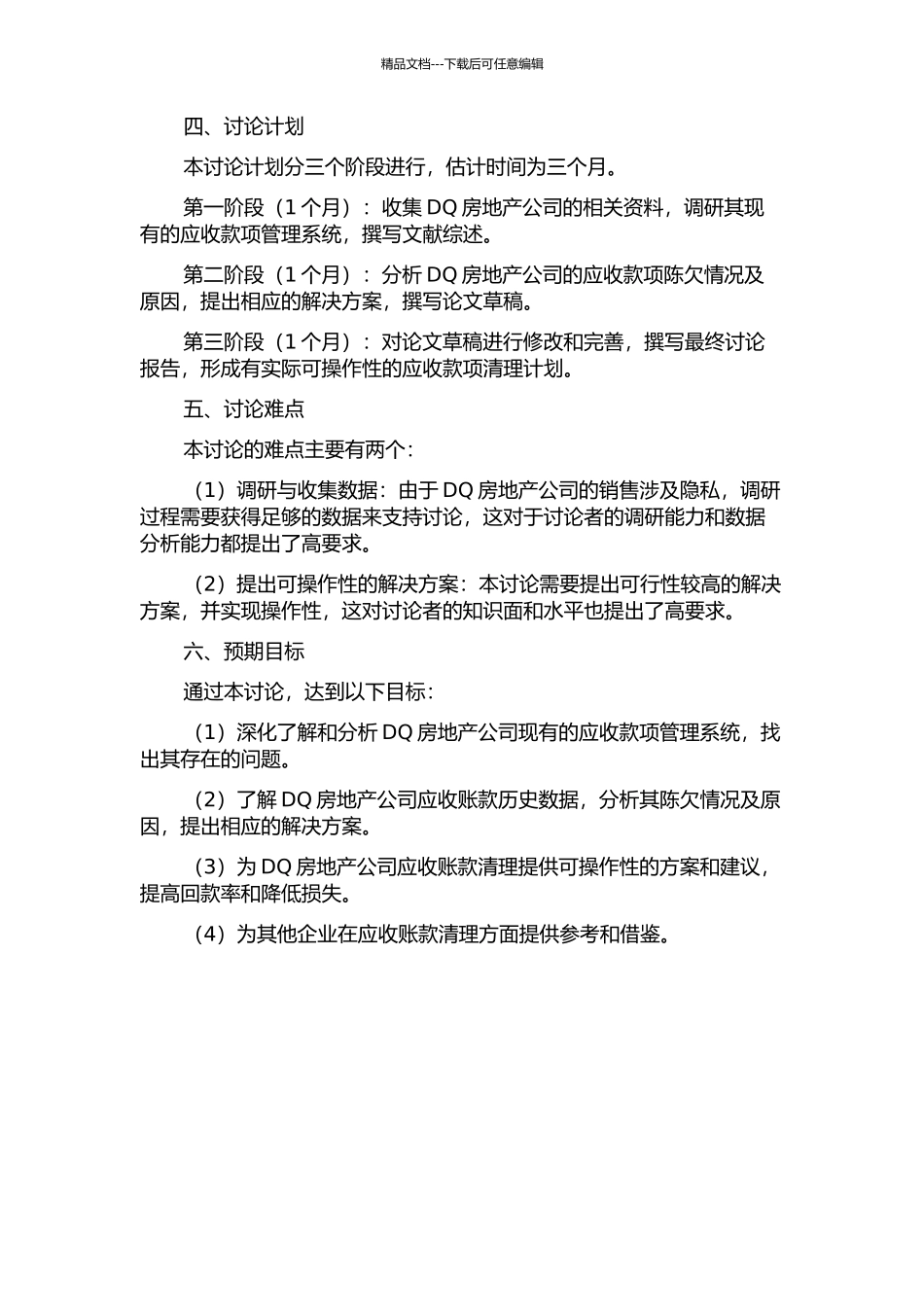 DQ房地产公司应收款项清理工作研究的开题报告_第2页