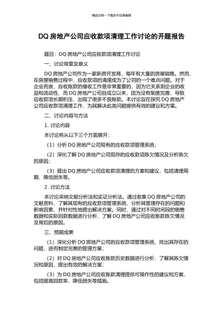 DQ房地产公司应收款项清理工作研究的开题报告