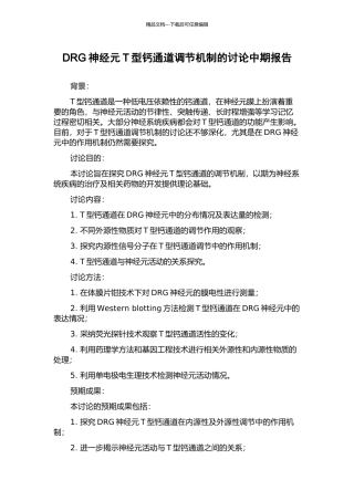DRG神经元T型钙通道调节机制的研究中期报告