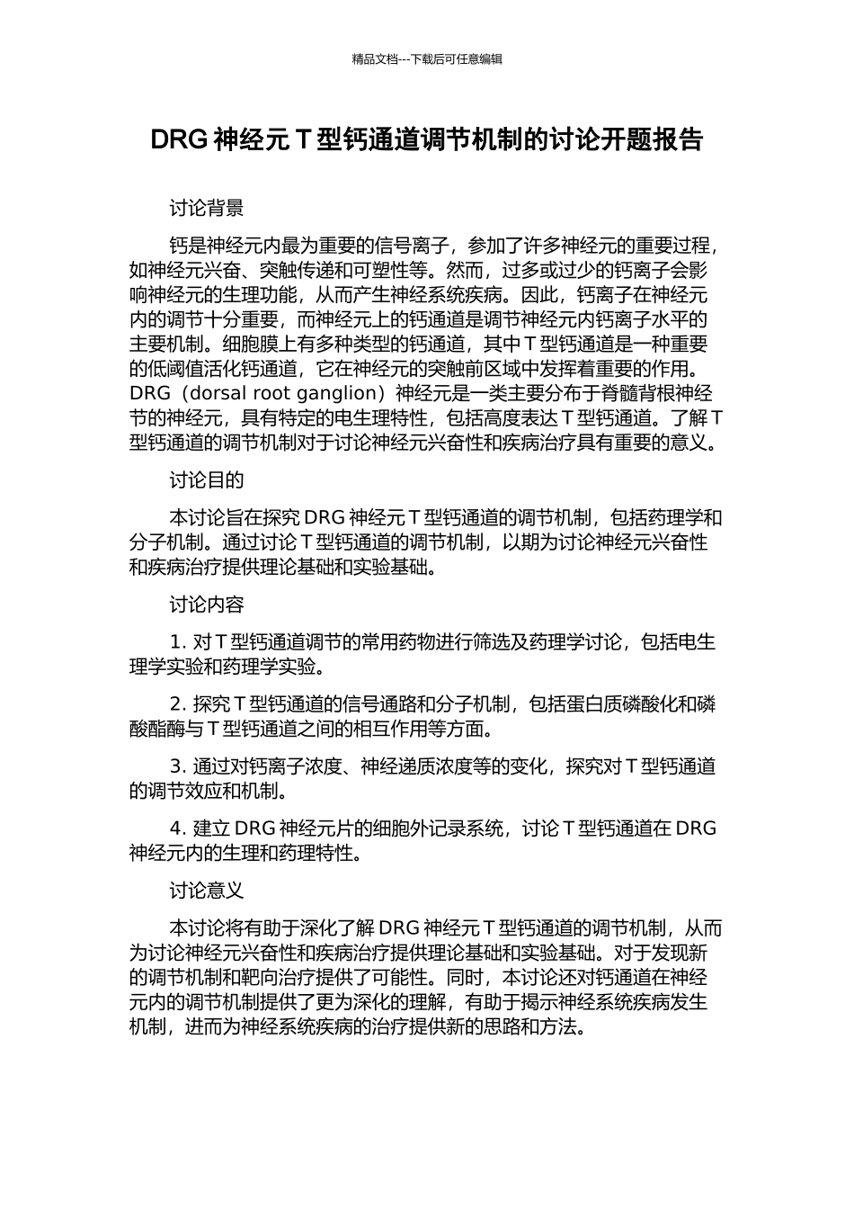 DRG神经元T型钙通道调节机制的研究开题报告_第1页