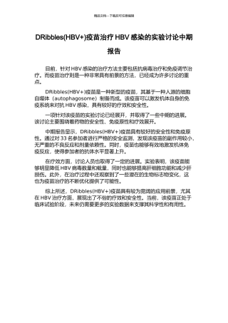 DRibbles疫苗治疗HBV感染的实验研究中期报告