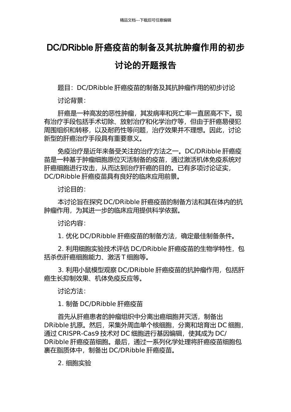 DRibble肝癌疫苗的制备及其抗肿瘤作用的初步研究的开题报告_第1页