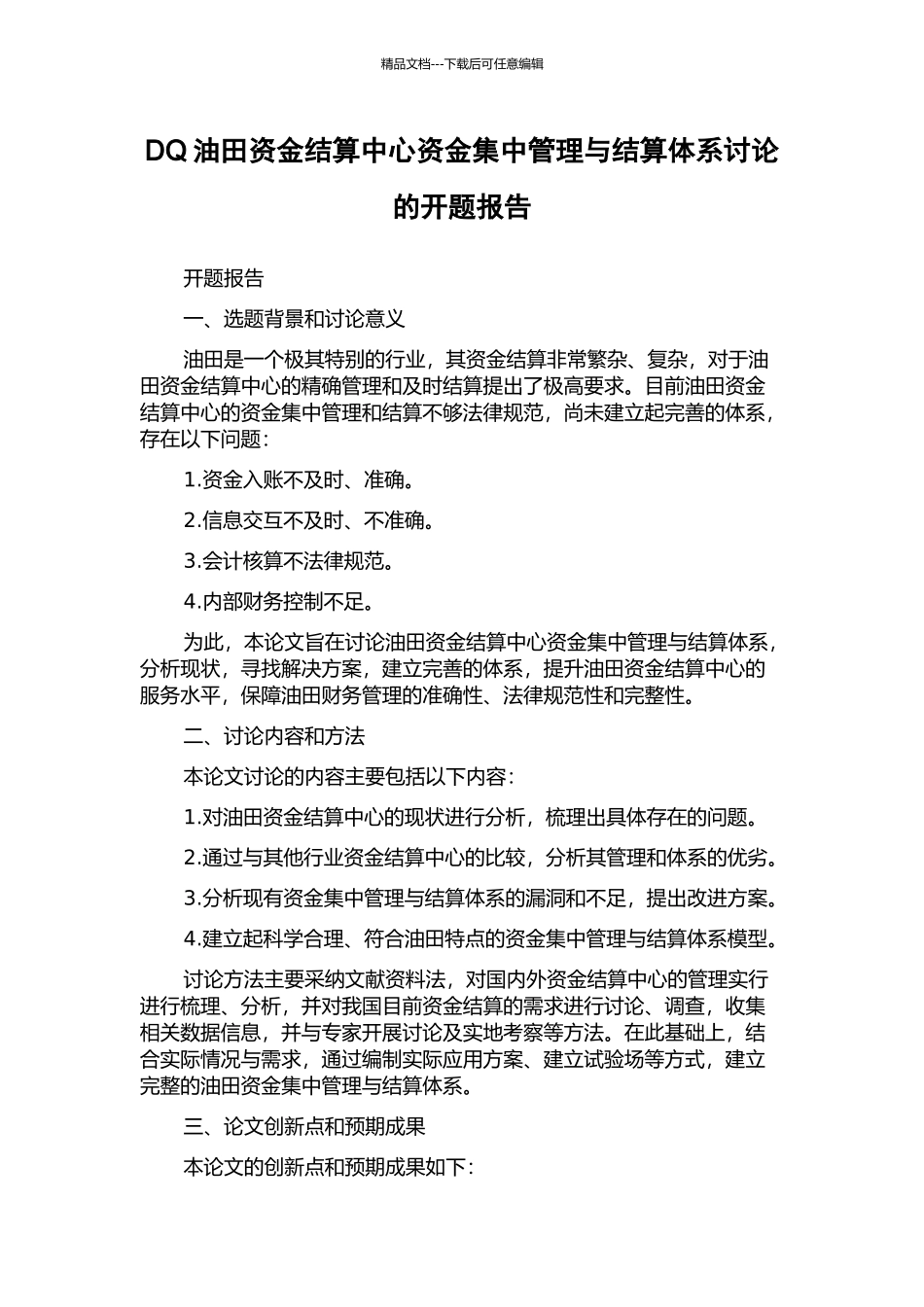 DQ油田资金结算中心资金集中管理与结算体系研究的开题报告_第1页