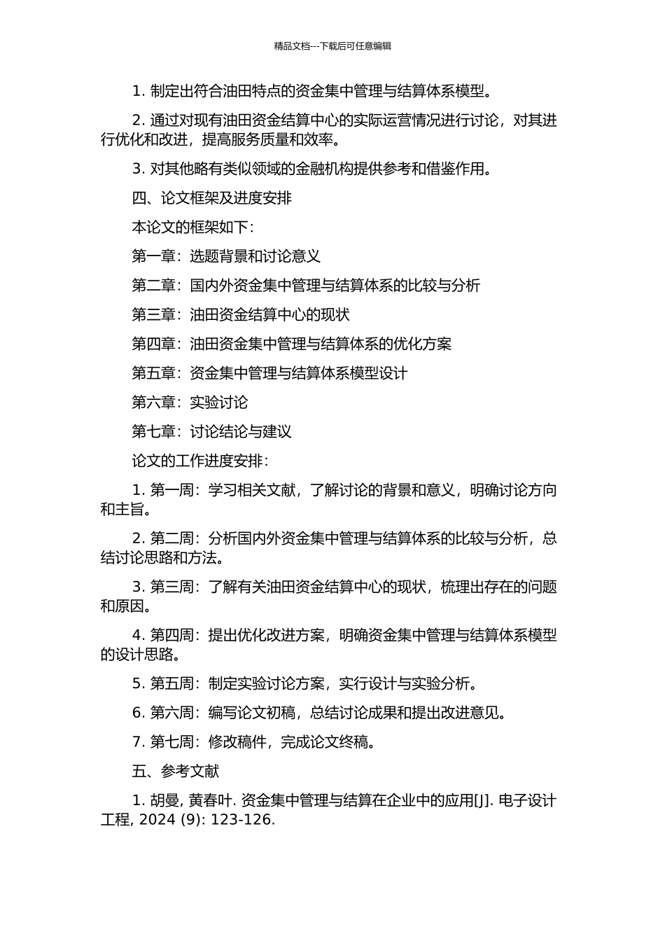 DQ油田资金结算中心资金集中管理与结算体系研究的开题报告_第2页