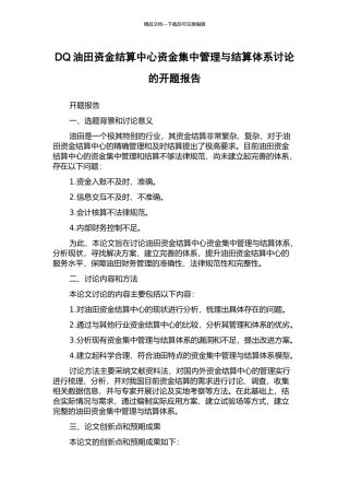 DQ油田资金结算中心资金集中管理与结算体系研究的开题报告