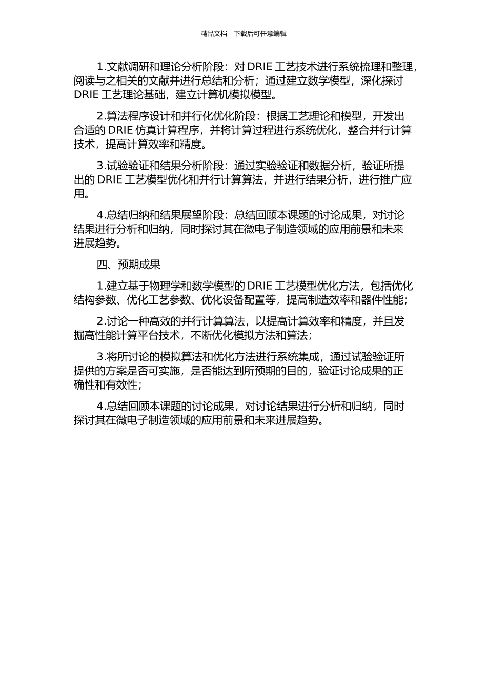 DRIE工艺模型优化及并行计算算法研究的开题报告_第2页