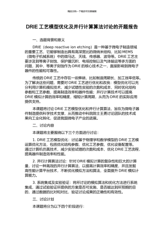 DRIE工艺模型优化及并行计算算法研究的开题报告