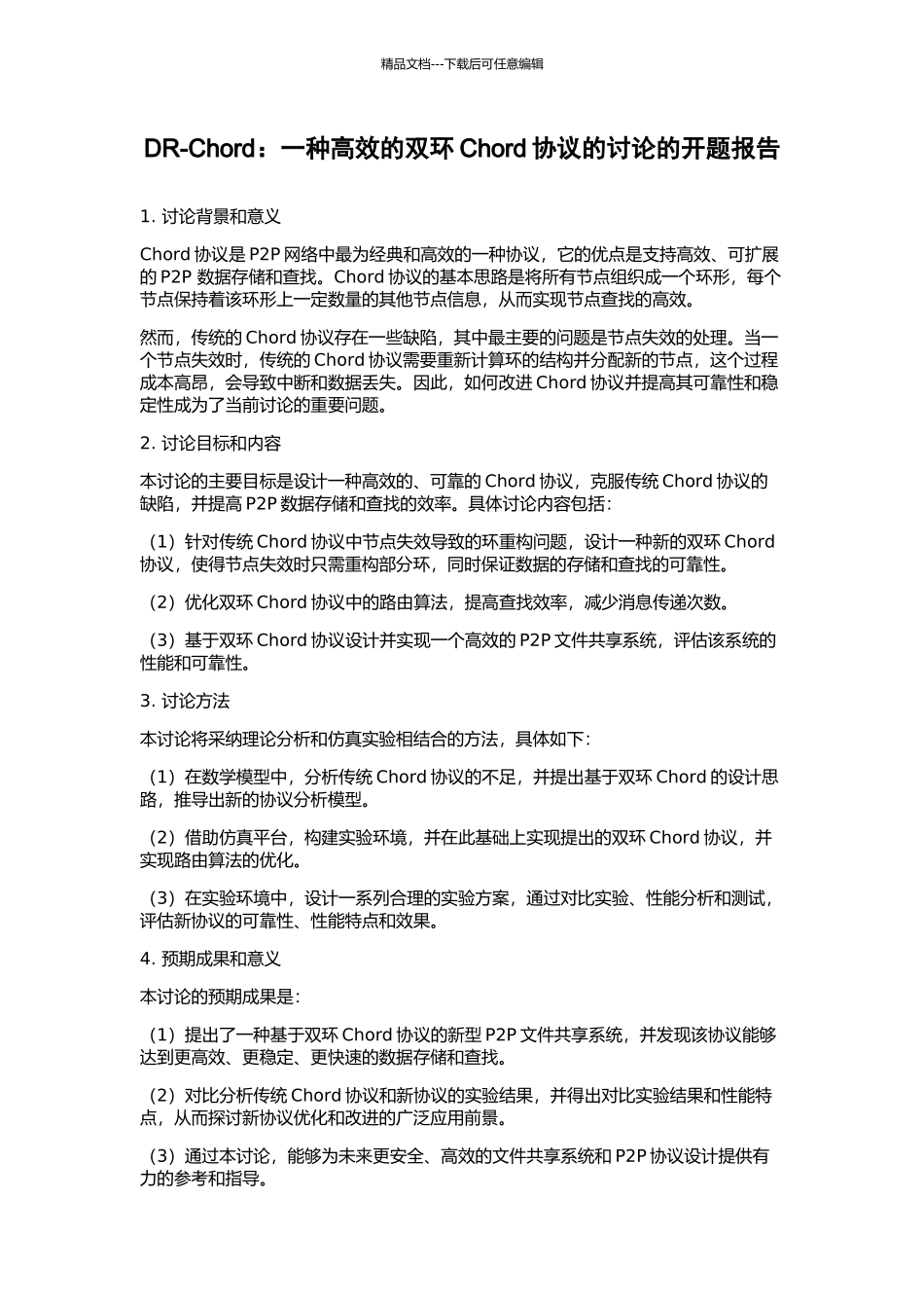 DR-Chord：一种高效的双环Chord协议的研究的开题报告_第1页