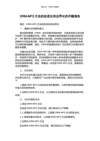 DRM-MFS方法的改进及其边界化的开题报告