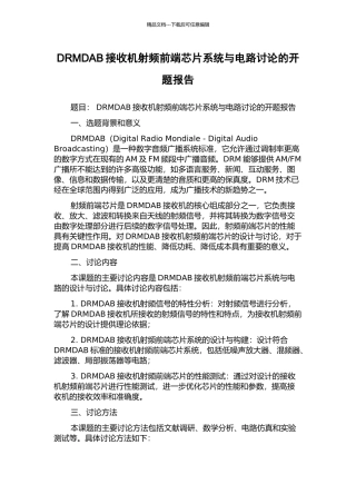 DRMDAB接收机射频前端芯片系统与电路研究的开题报告