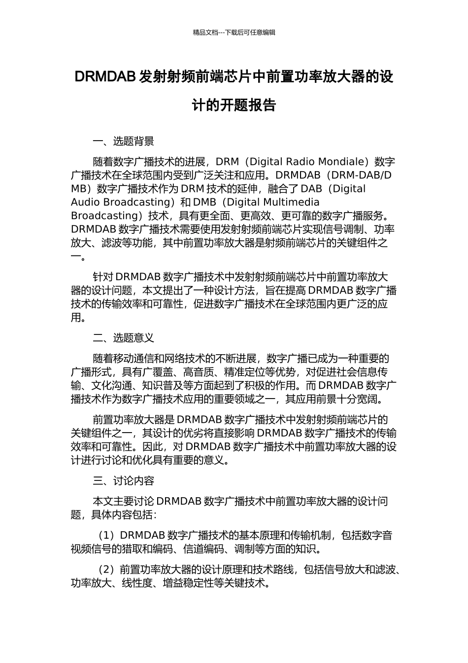 DRMDAB发射射频前端芯片中前置功率放大器的设计的开题报告_第1页