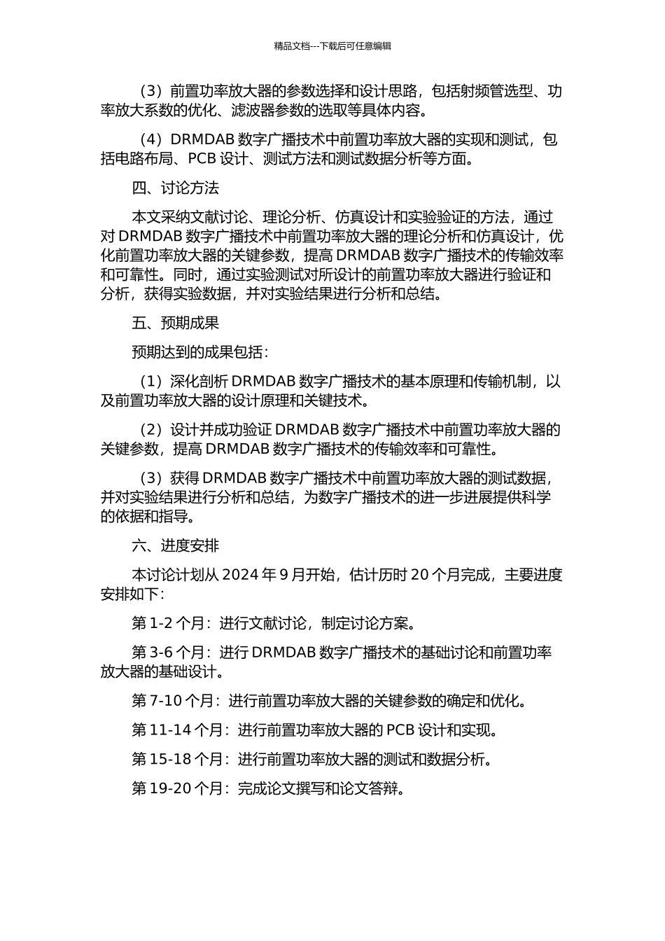DRMDAB发射射频前端芯片中前置功率放大器的设计的开题报告_第2页