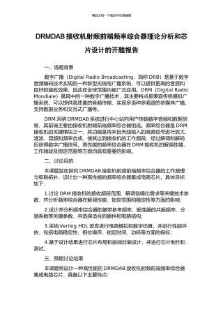 DRMDAB接收机射频前端频率综合器理论分析和芯片设计的开题报告