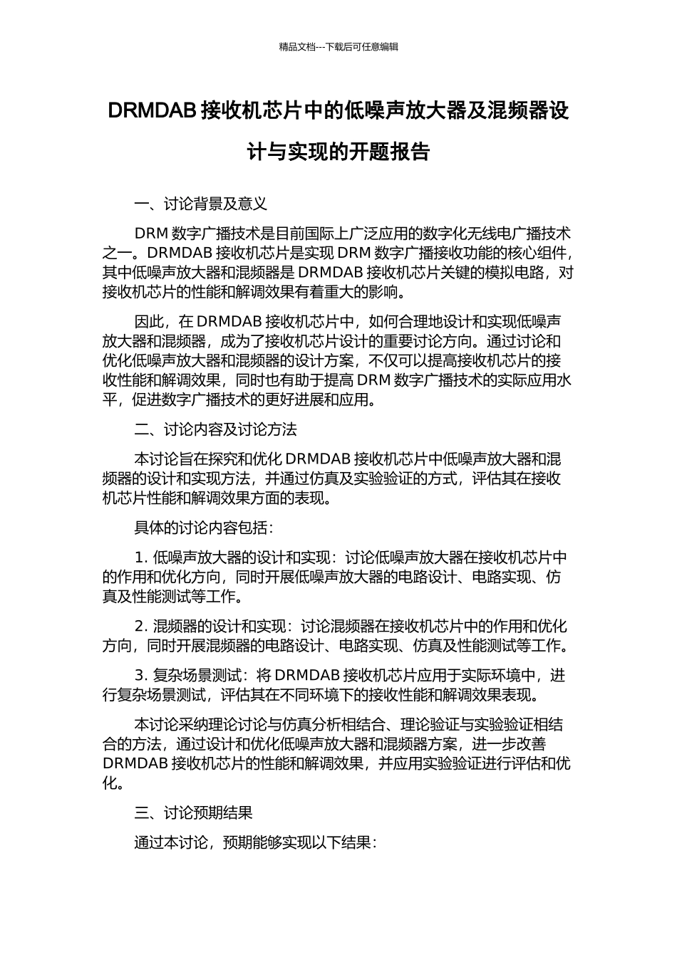 DRMDAB接收机芯片中的低噪声放大器及混频器设计与实现的开题报告_第1页