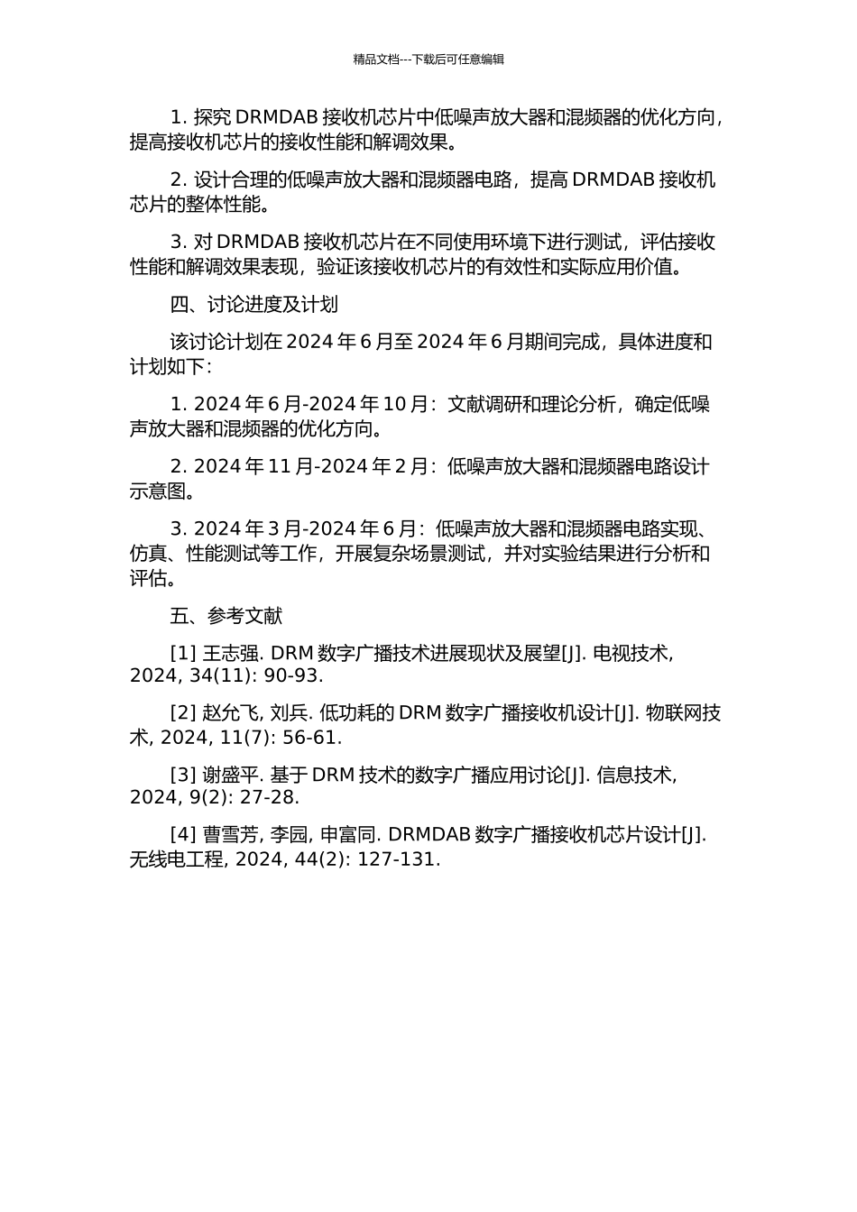 DRMDAB接收机芯片中的低噪声放大器及混频器设计与实现的开题报告_第2页