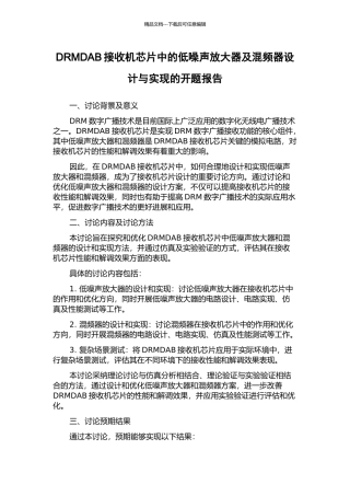 DRMDAB接收机芯片中的低噪声放大器及混频器设计与实现的开题报告