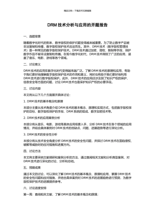 DRM技术分析与应用的开题报告
