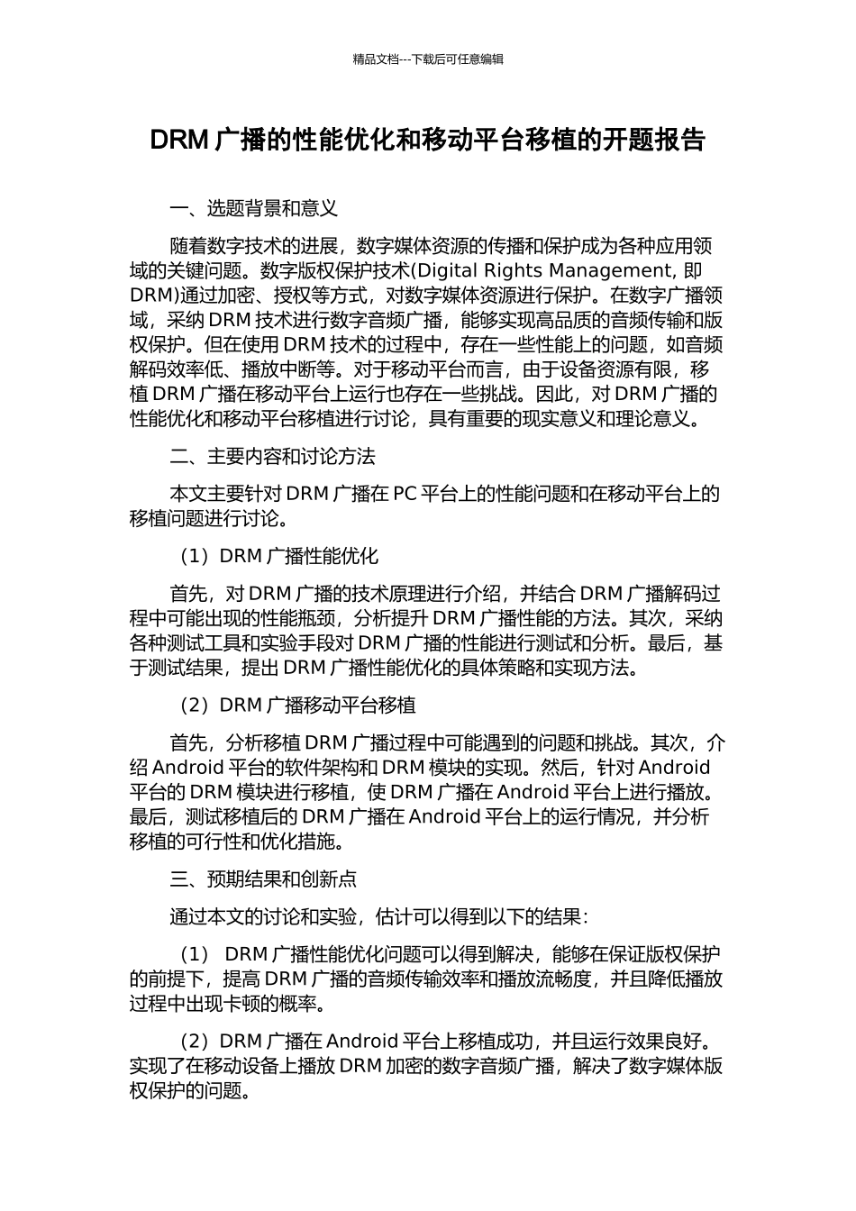 DRM广播的性能优化和移动平台移植的开题报告_第1页