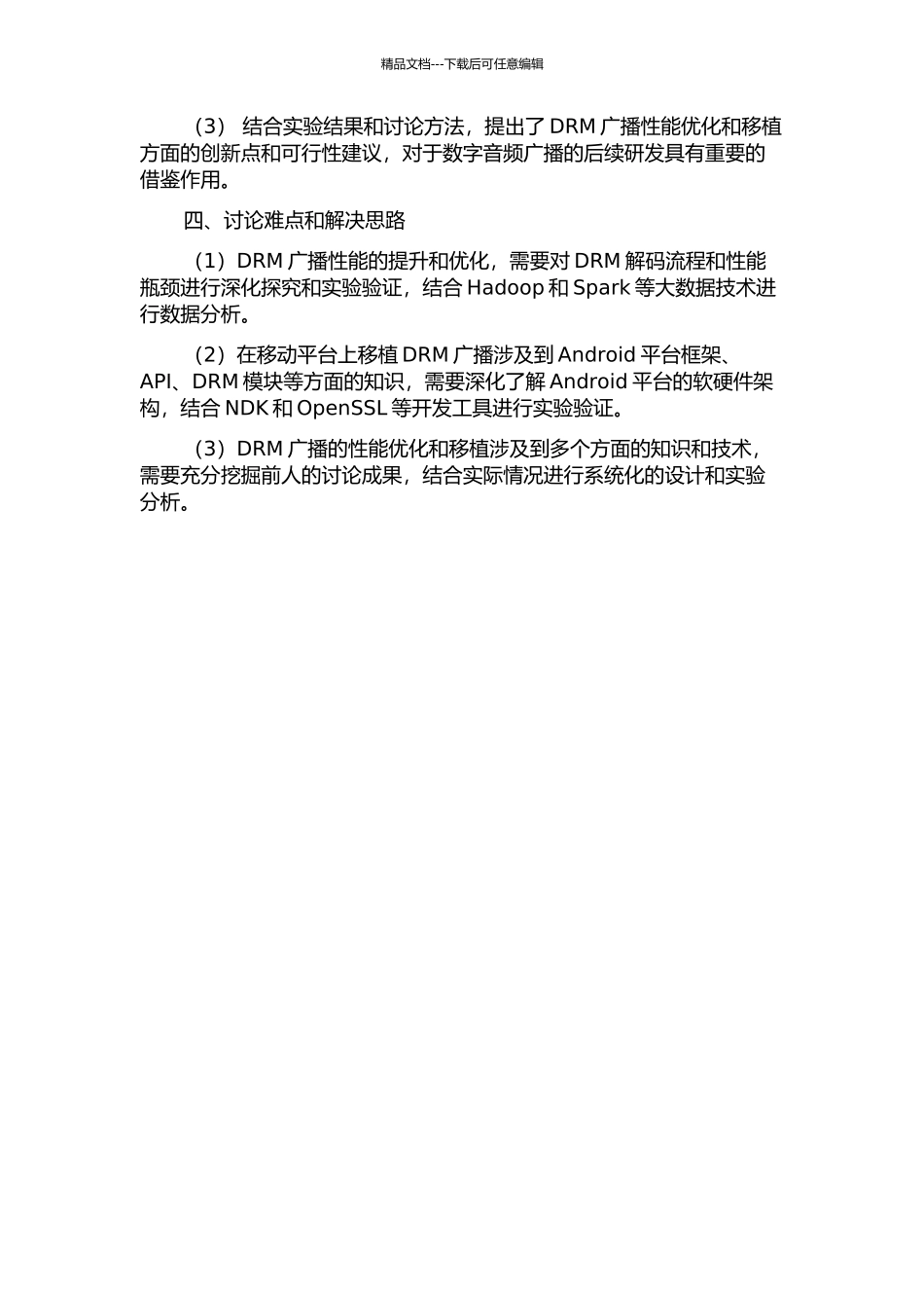 DRM广播的性能优化和移动平台移植的开题报告_第2页