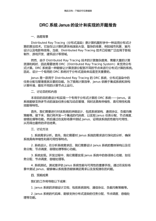 DRC系统Janus的设计和实现的开题报告