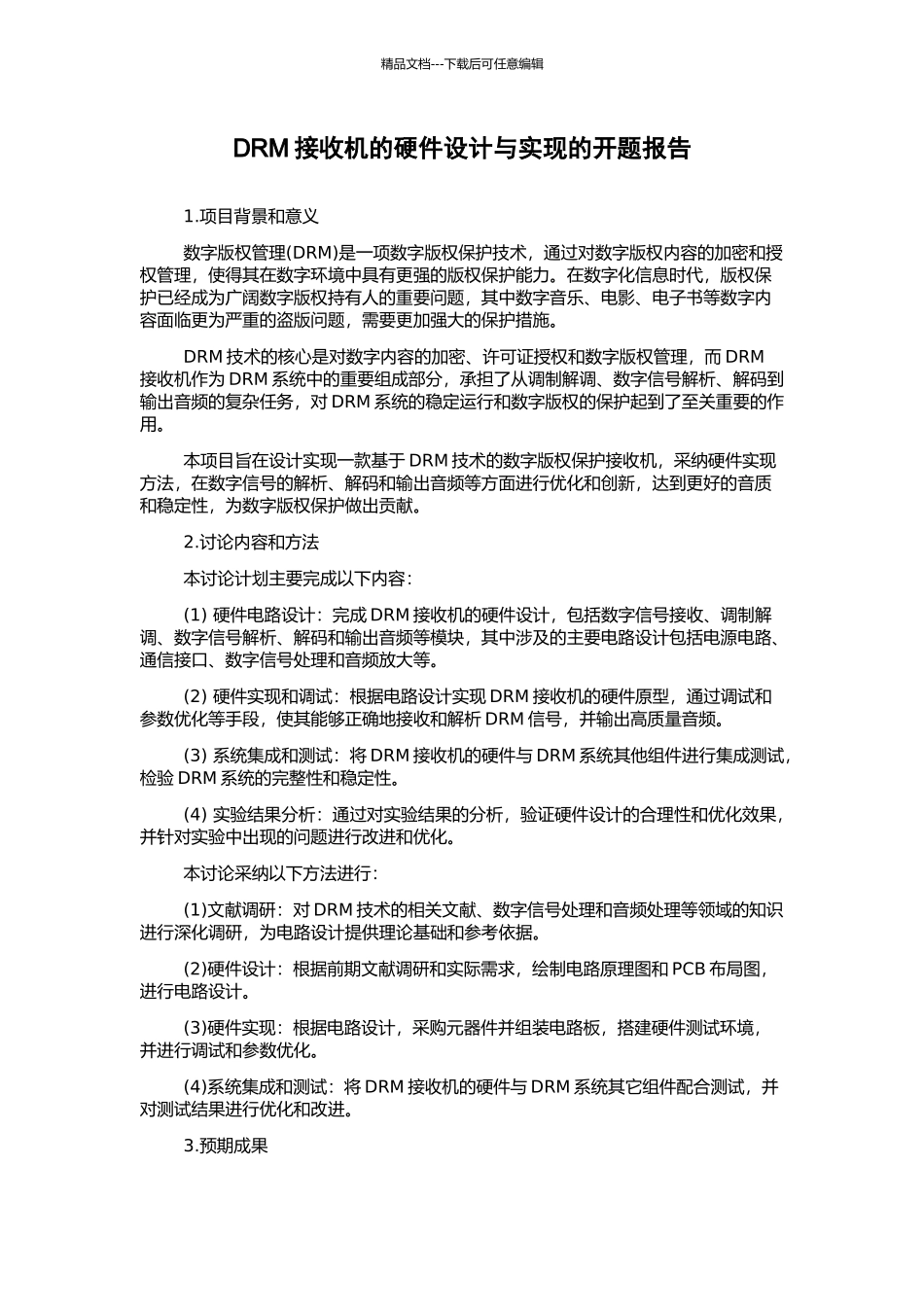 DRM接收机的硬件设计与实现的开题报告_第1页