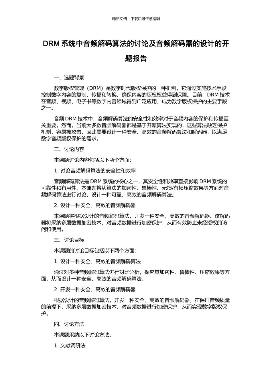 DRM系统中音频解码算法的研究及音频解码器的设计的开题报告_第1页