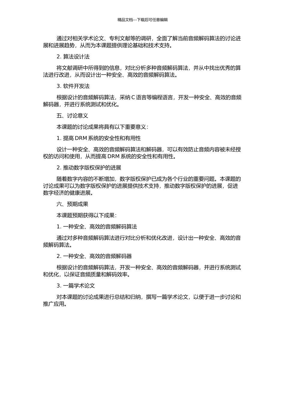 DRM系统中音频解码算法的研究及音频解码器的设计的开题报告_第2页