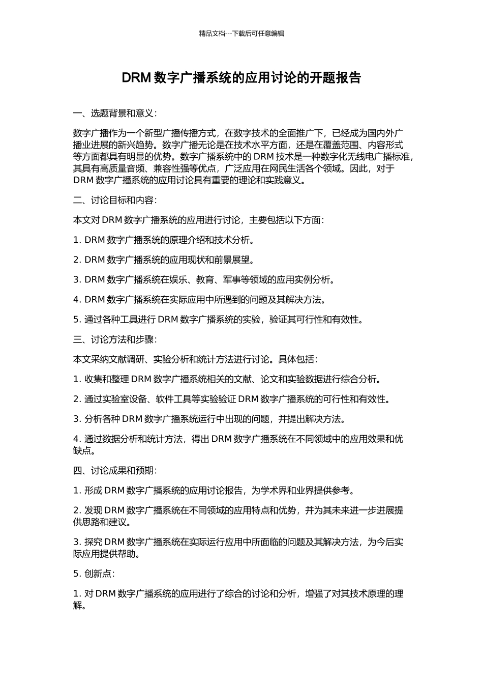 DRM数字广播系统的应用研究的开题报告_第1页