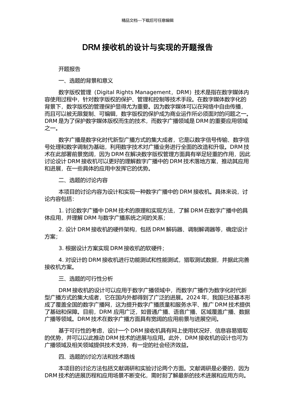 DRM接收机的设计与实现的开题报告_第1页