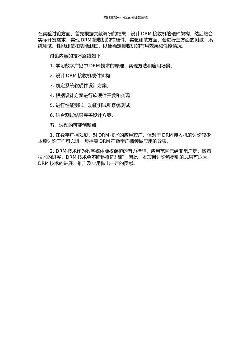 DRM接收机的设计与实现的开题报告_第2页