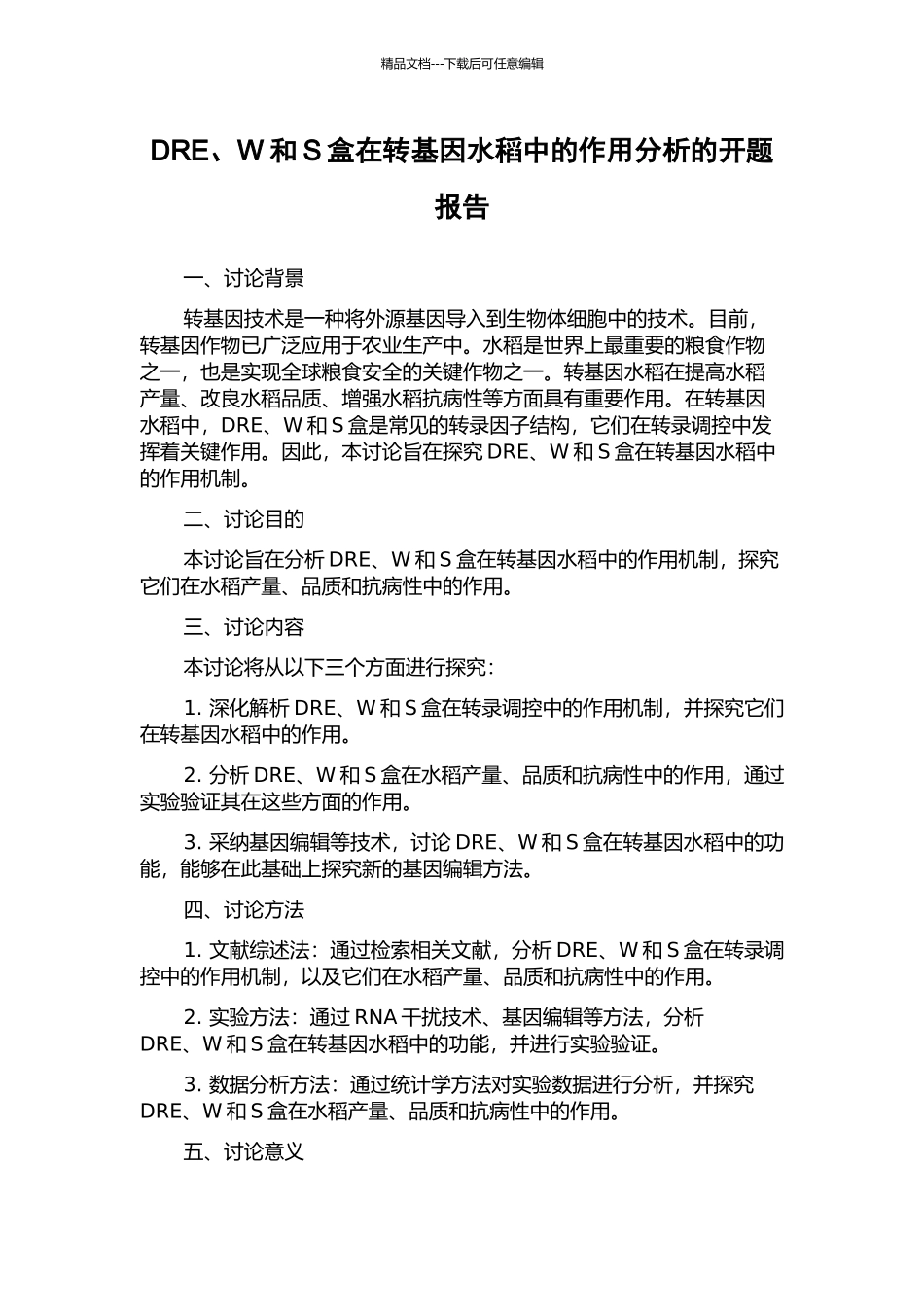 DRE、W和S盒在转基因水稻中的作用分析的开题报告_第1页