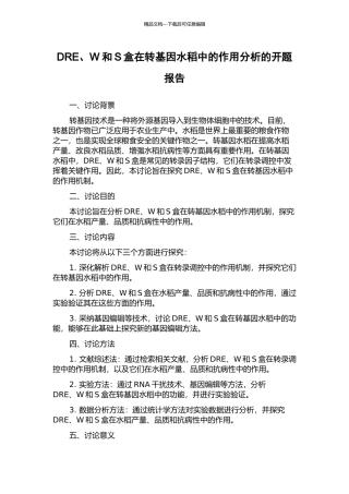 DRE、W和S盒在转基因水稻中的作用分析的开题报告